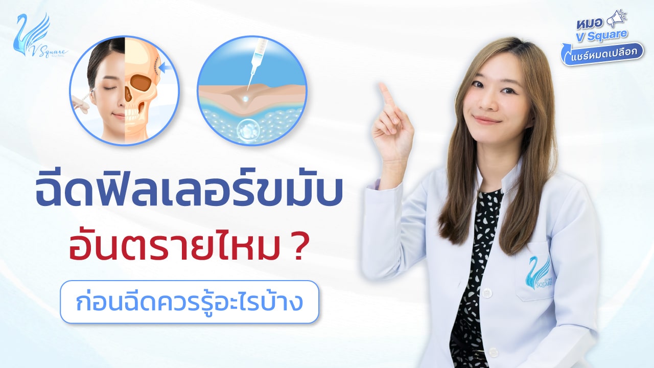 หมอแพร_ฉีดฟิลเลอร์ขมับ