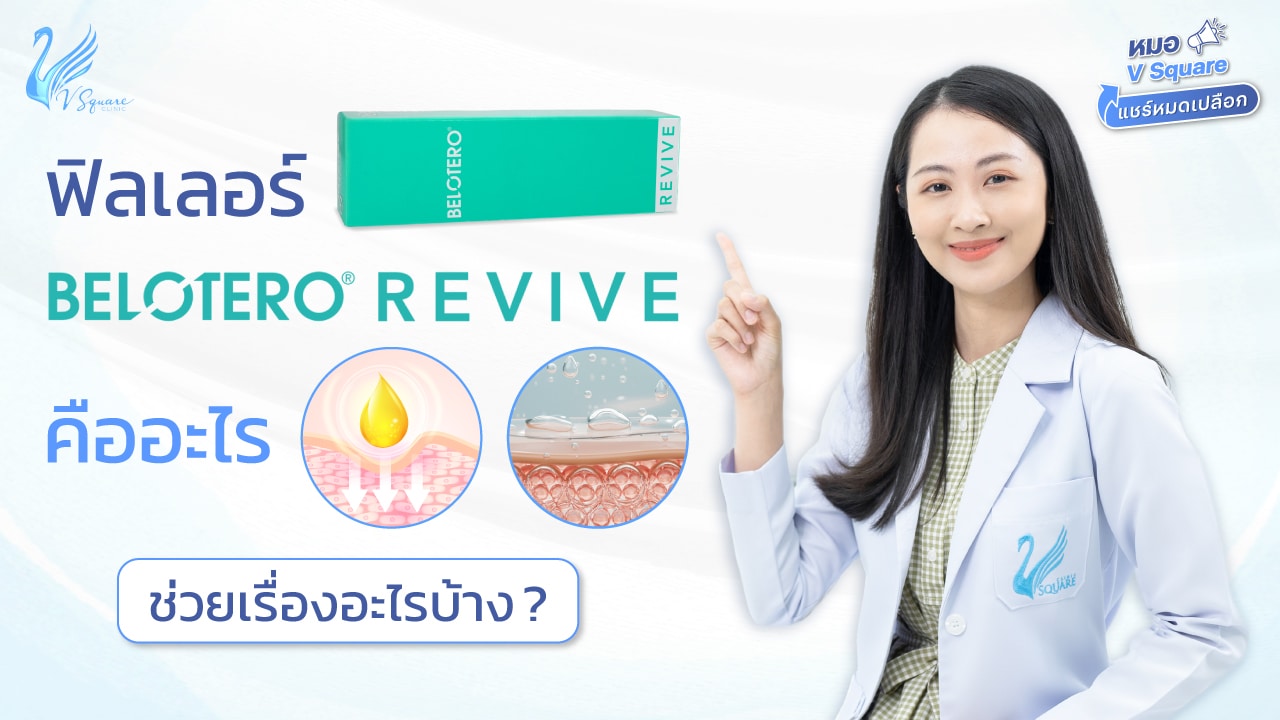 [ล่าสุด2023] ฟิลเลอร์ BELOTERO REVIVE คืออะไร? ดีไหม ช่วยเรื่องอะไรบ้าง l หมอ V Square แชร์หมดเปลือก
