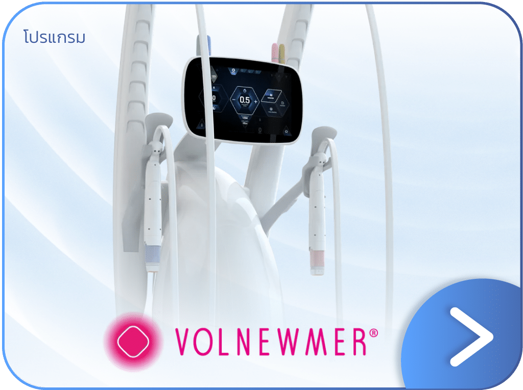 Volnewmer กระชับรูขุมขน