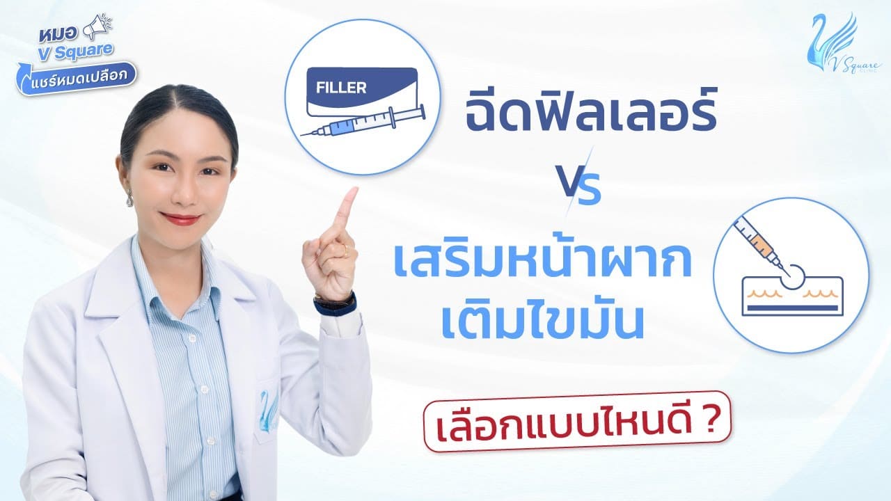 ฉีดฟิลเลอร์ เสริมหน้าผาก เติมไขมันหน้าผาก ต่างกันอย่างไร เลือกแบบไหนดี?