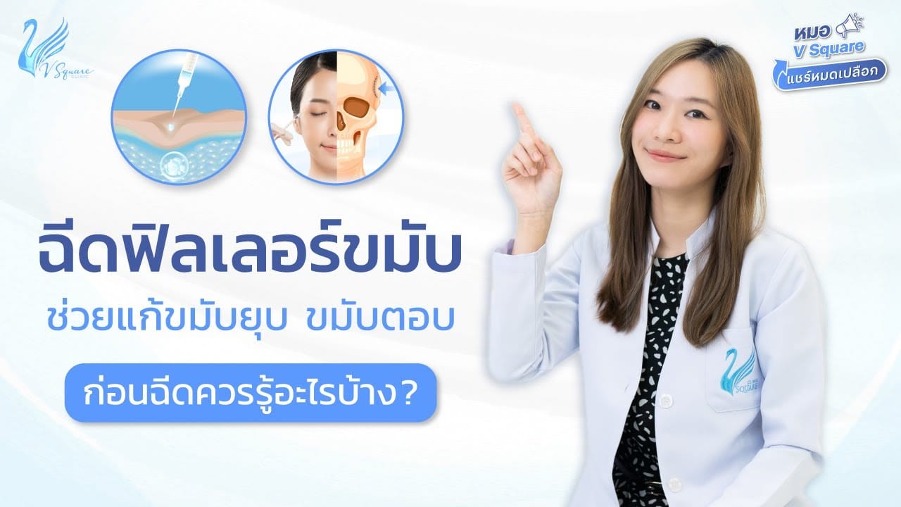 ฉีดฟิลเลอร์ขมับอันตรายไหม by หมอแพร