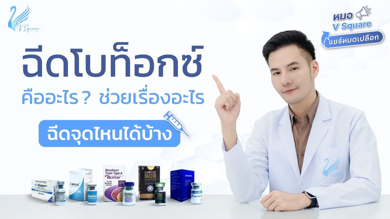 ฉีดโบท็อกซ์ คืออะไร ดีไหม by หมอเบนซ์