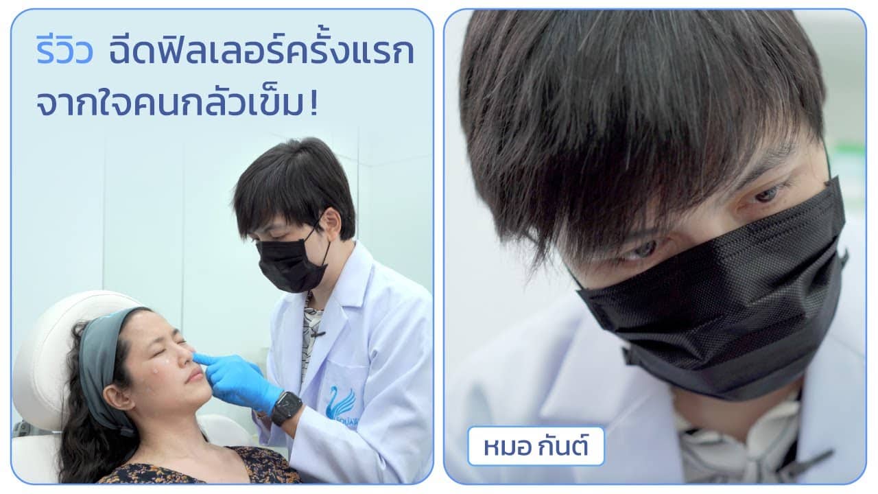 ฟิลเลอร์ใต้ตา แก้ปัญหาความหย่อนคล้อย ลดถุงใต้ตา ตาคล้ำ ที่ V Square Clinic