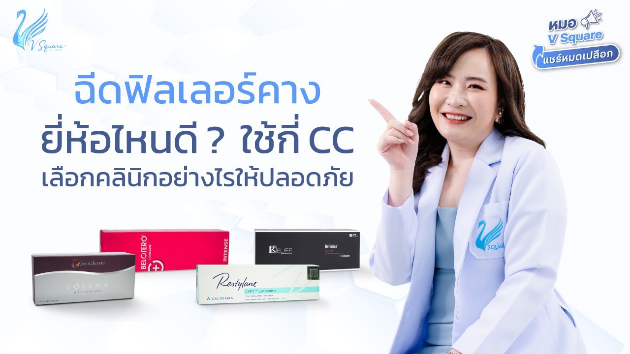 ฉีดฟิลเลอร์คางยี่ห้อไหนดี? ใช้กี่ CC เลือกคลินิกอย่างไรให้ปลอดภัย l หมอ V Square แชร์หมดเปลือก