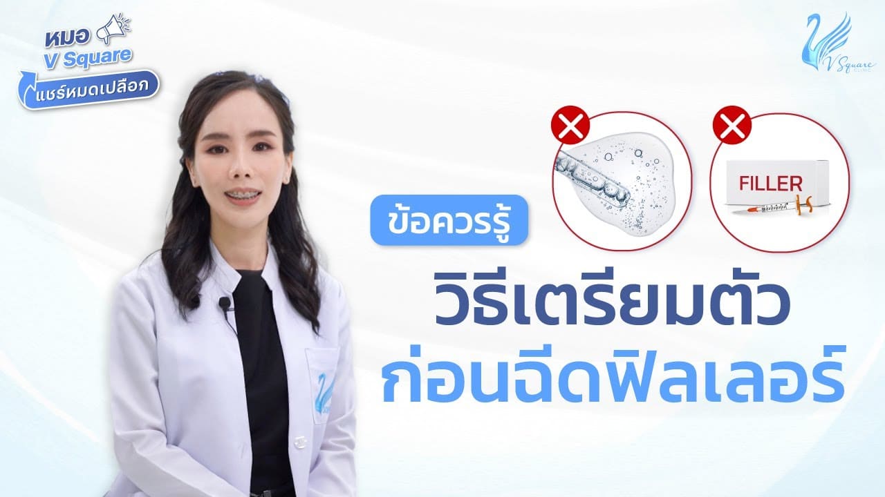 ข้อควรรู้การเตรียมตัวก่อนฉีดฟิลเลอร์ เตรียมตัวอย่างไรให้ปลอดภัย