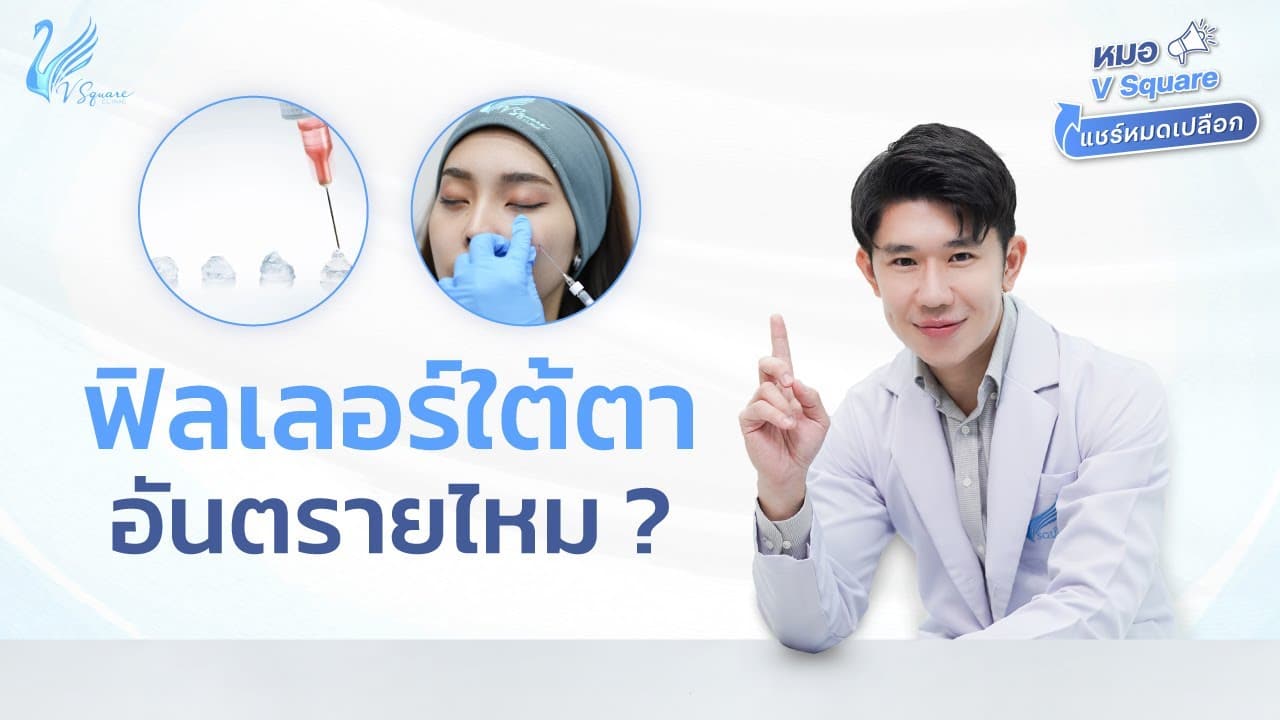 ฉีดฟิลเลอร์ใต้ตา อันตรายไหม?