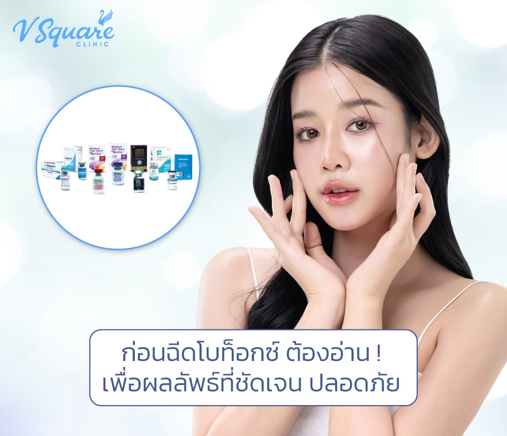 ก่อนฉีดโบท็อก