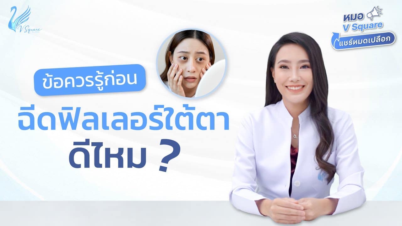 ตัวอย่างรีวิว ก่อน-หลัง ฉีดฟิลเลอร์ใต้ตา ที่ V Square Clinic