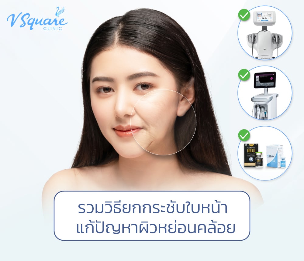 ยกกระชับใบหน้า