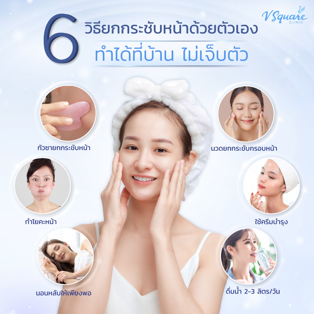 ยกกระชับใบหน้าวิธีธรรมชาติ