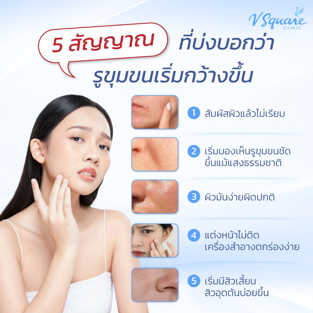 รูขุมขนเริ่มกว้างขึ้น