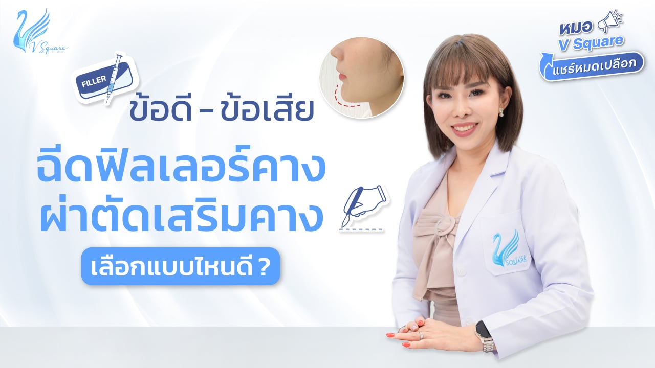 หมอวา-ให้ความรู้ฉีดฟิลเลอร์คาง vs ผ่าตัดคาง