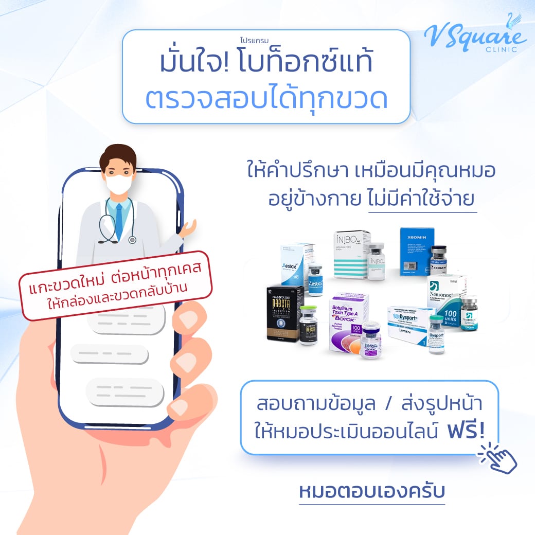 โบท็อกแท้ ตรวจสอบได้ก่อนฉีด