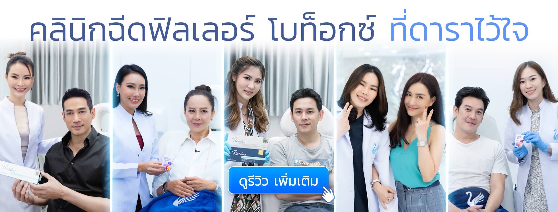 V Square Clinic ตุ้ย ธีรภัทร์, ต่าย เพ็ญพักตร์, ฟลุ๊ค เกริกพล, นิโคล เทริโอ, ชาคริต แย้มนาม