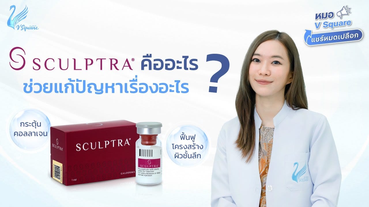 Sculptra-คืออะไร