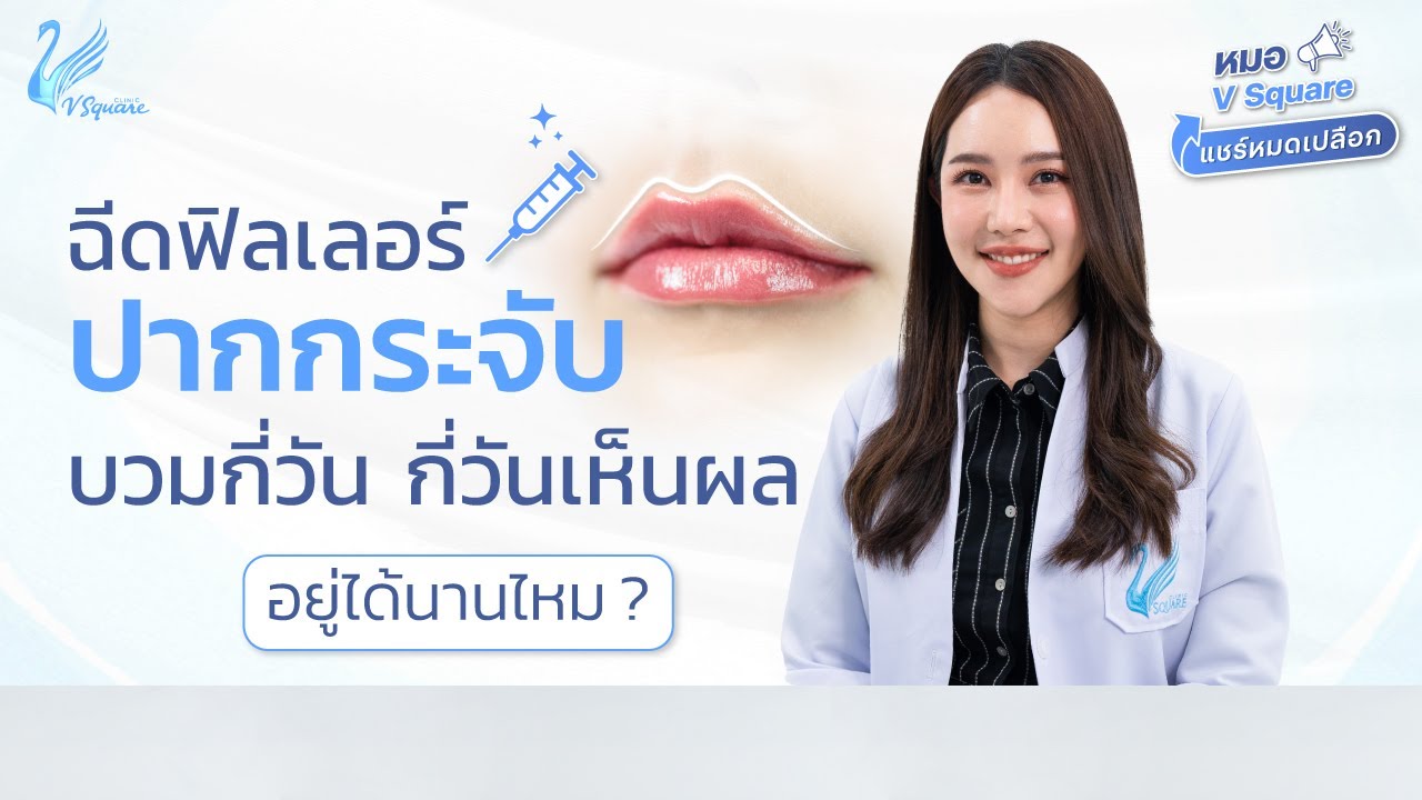 thumbnail-ฉีดฟิลเลอร์ปากกระจับ