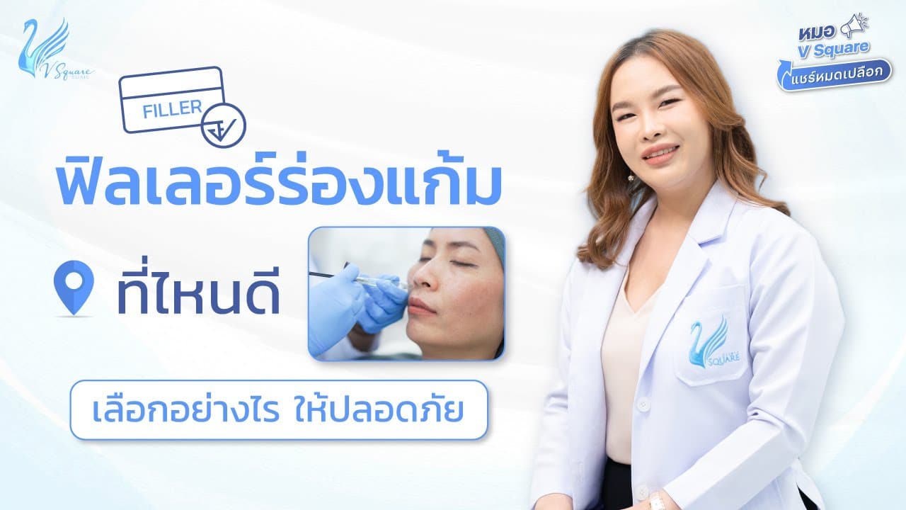 thumbnail-ฉีดฟิลเลอร์ร่องแก้มที่ไหนดี