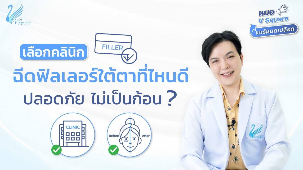 thumbnail-ฉีดฟิลเลอร์ใต้ตาที่ไหนดี