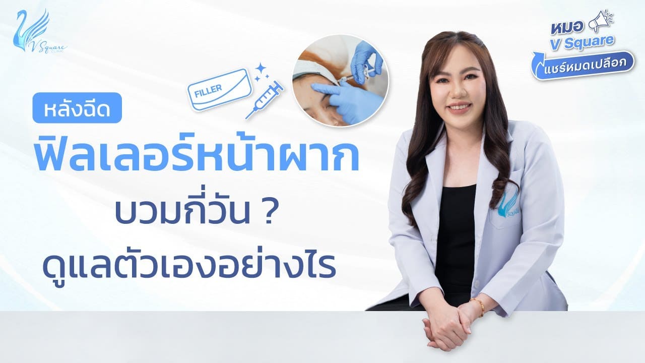 thumbnail-หลังฉีดฟิลเลอร์หน้าผาก-บวมกี่วัน