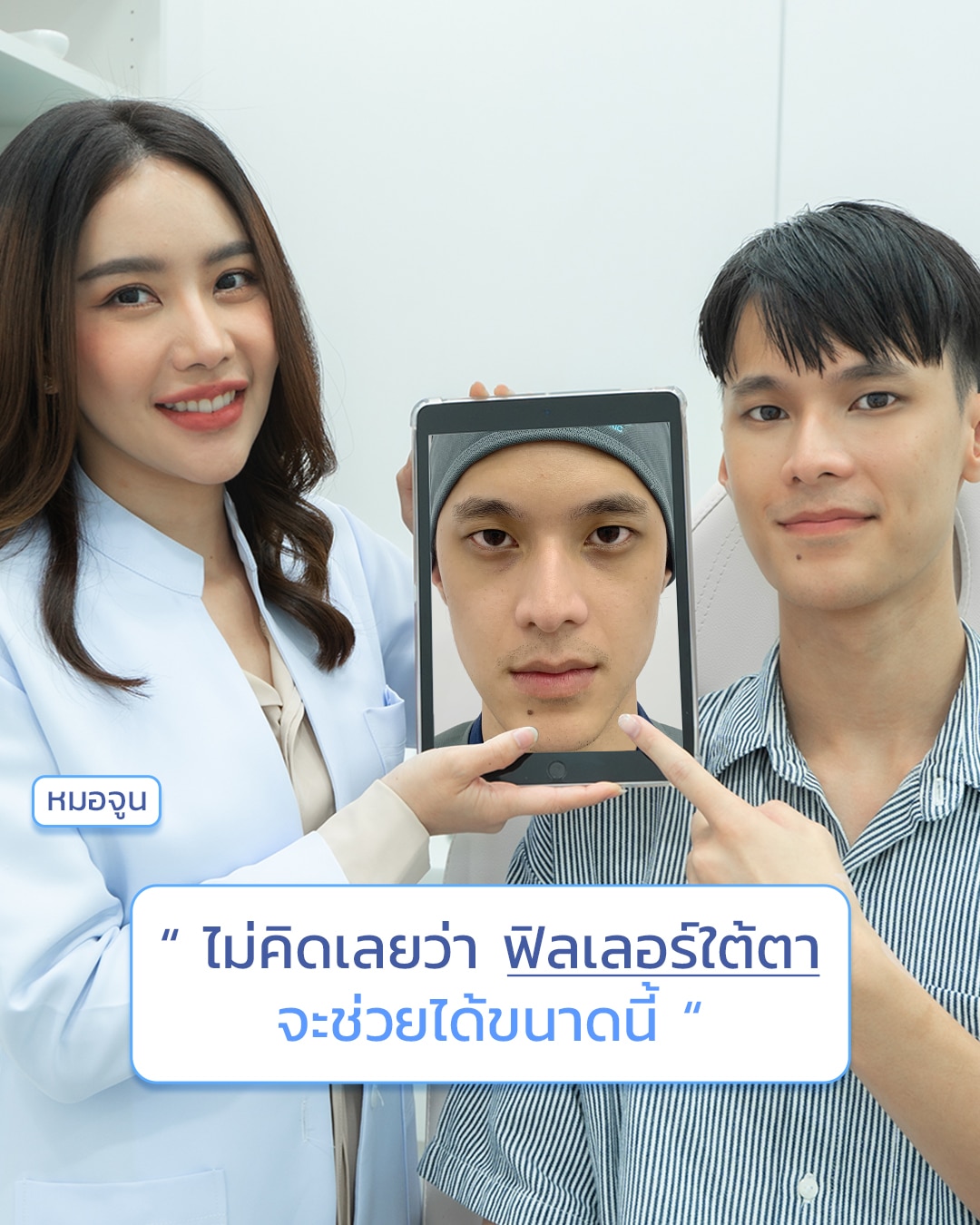 หมอจูน-คุณน้ำมนต์