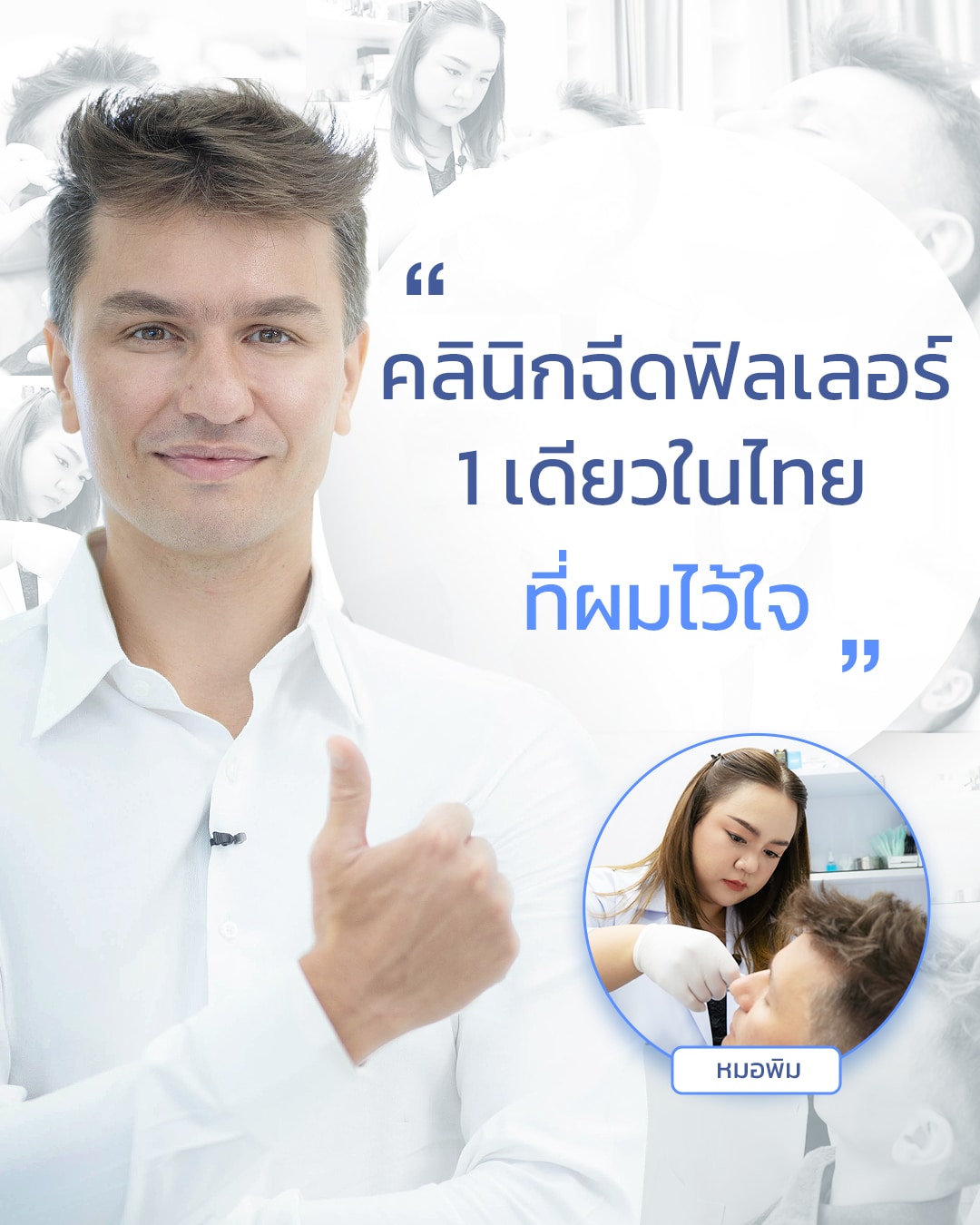 หมอพิมพ์_คุณวิกเตอร์