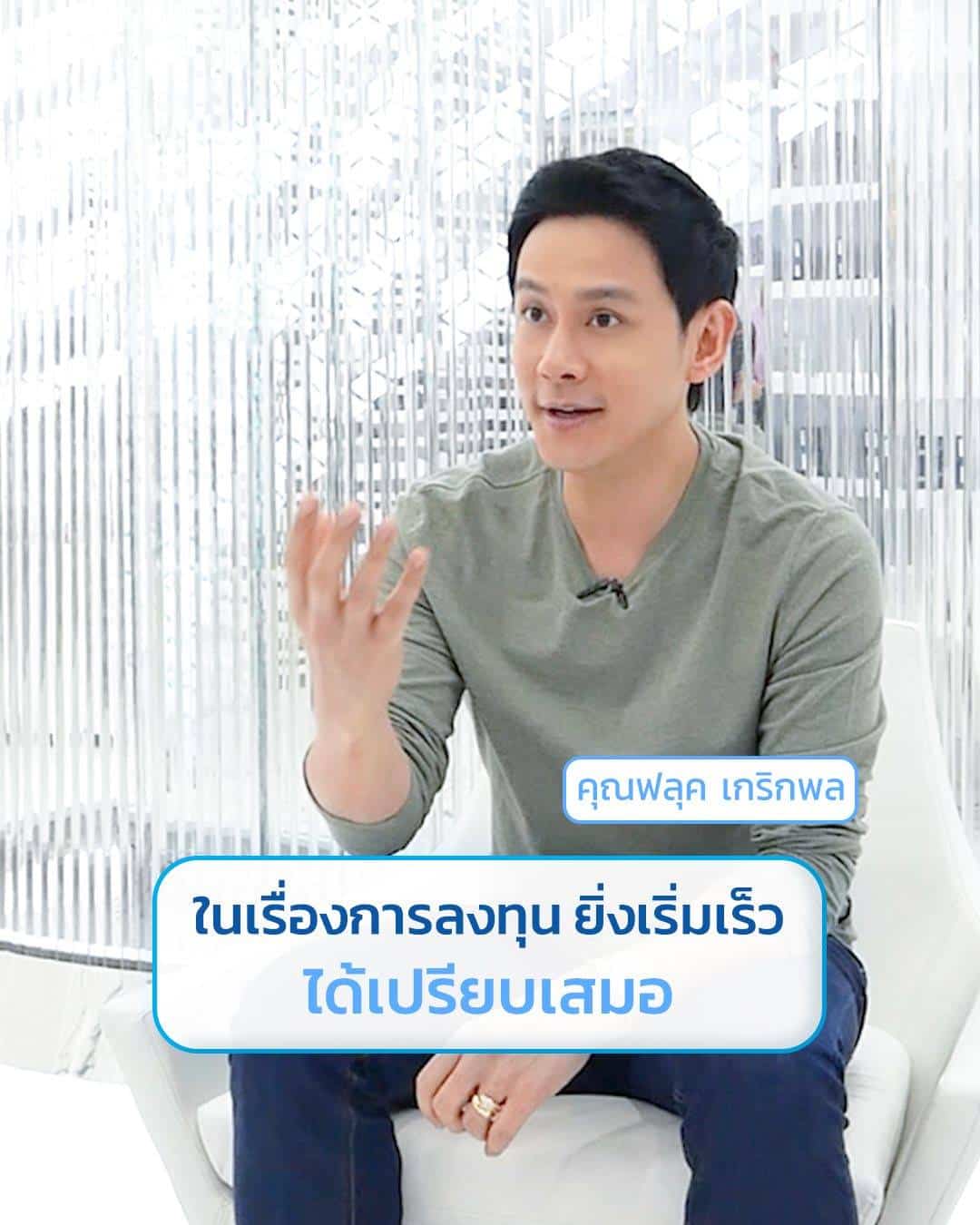 หมอเพลิน_พี่ฟลุ๊กลงทุนกับตัวเอง