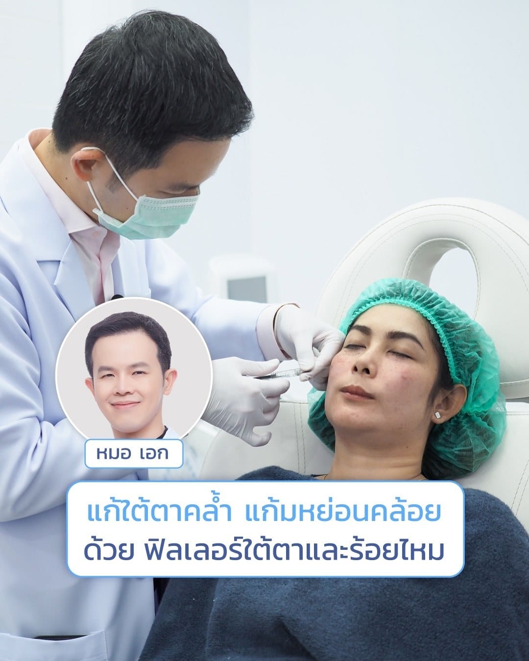 หมอเอกใต้ตา