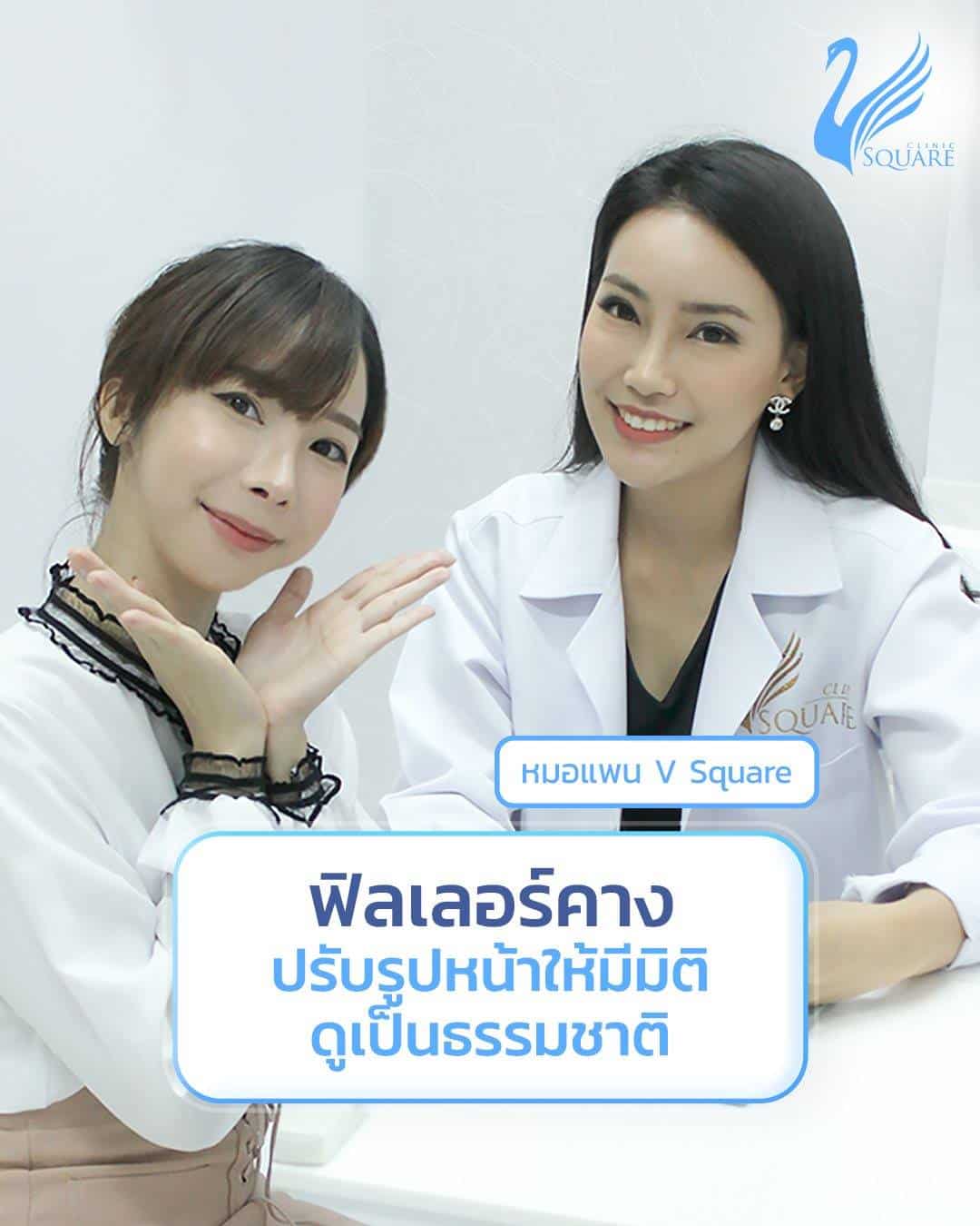 หมอแพน-คุณพิม รีวิว ฟิลเลอร์คาง