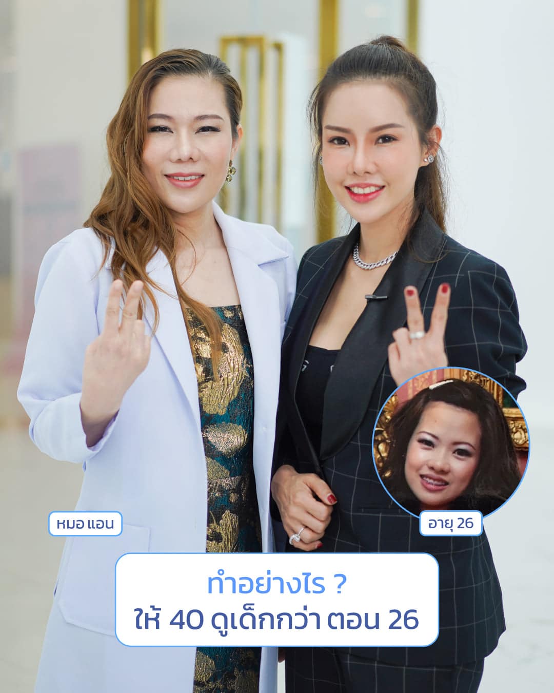 หมอแอน-คุณปาล์ม