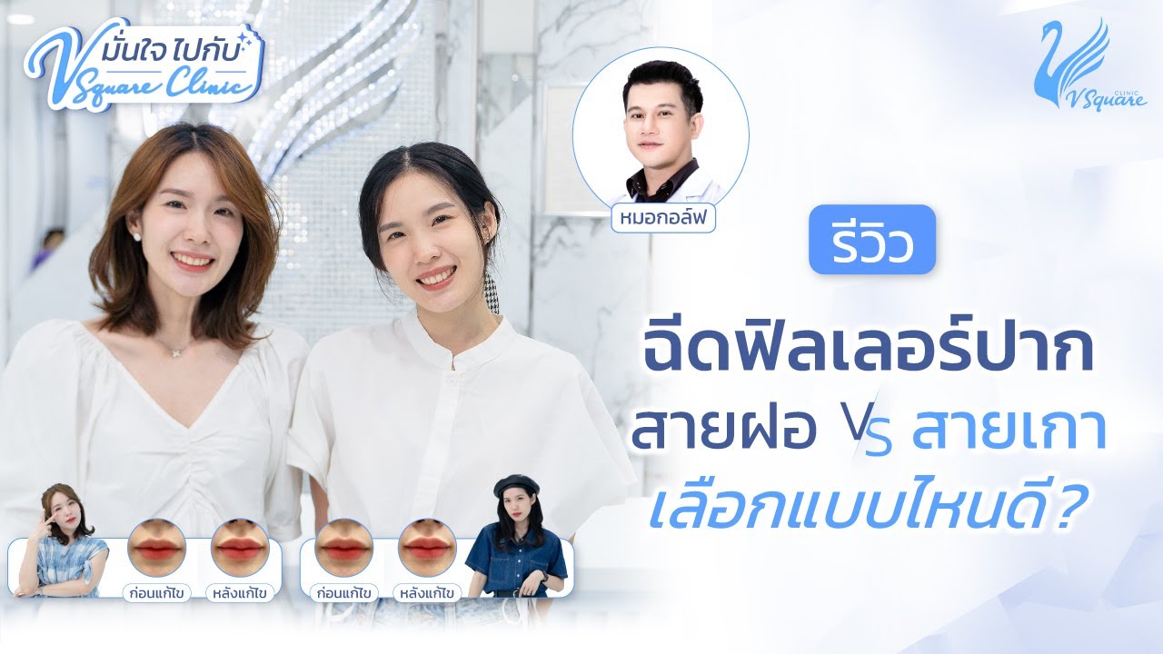 ฉีดฟิลเลอร์ปากสายฝอ VS ปากเกาหลี แบบไหนดี ? by หมอกอล์ฟ