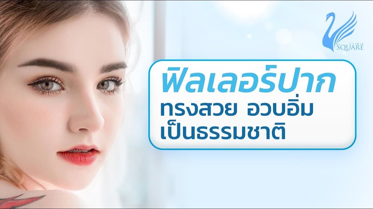 รีวิวฉีดฟิลเลอร์ปาก ทรงสวย อวบอิ่ม เป็นธรรมชาติ by เจสซี่ วาร์ด