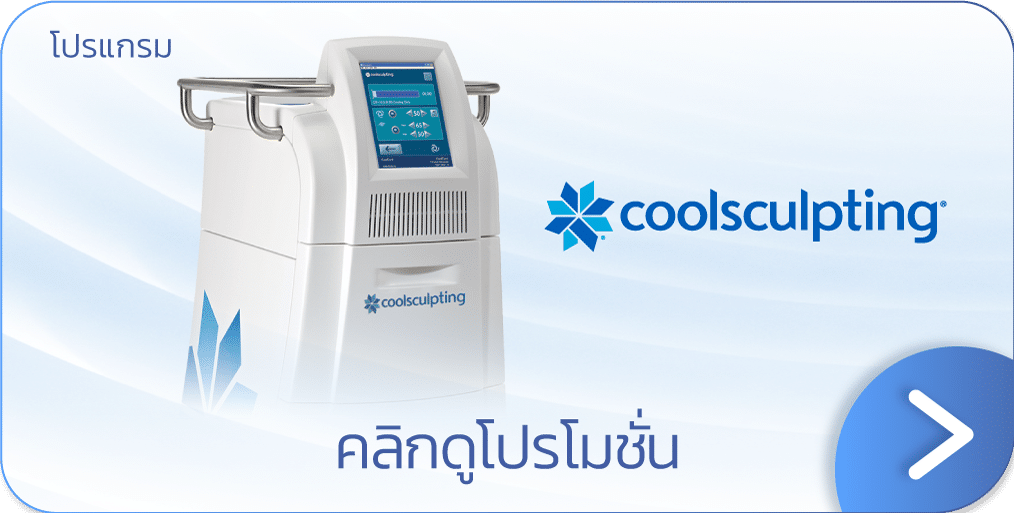 โปรโมชัน Coolsculpting