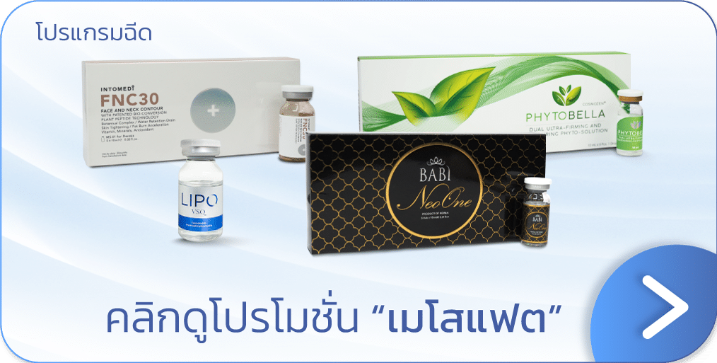 โปรโมชัน เมโสแฟต