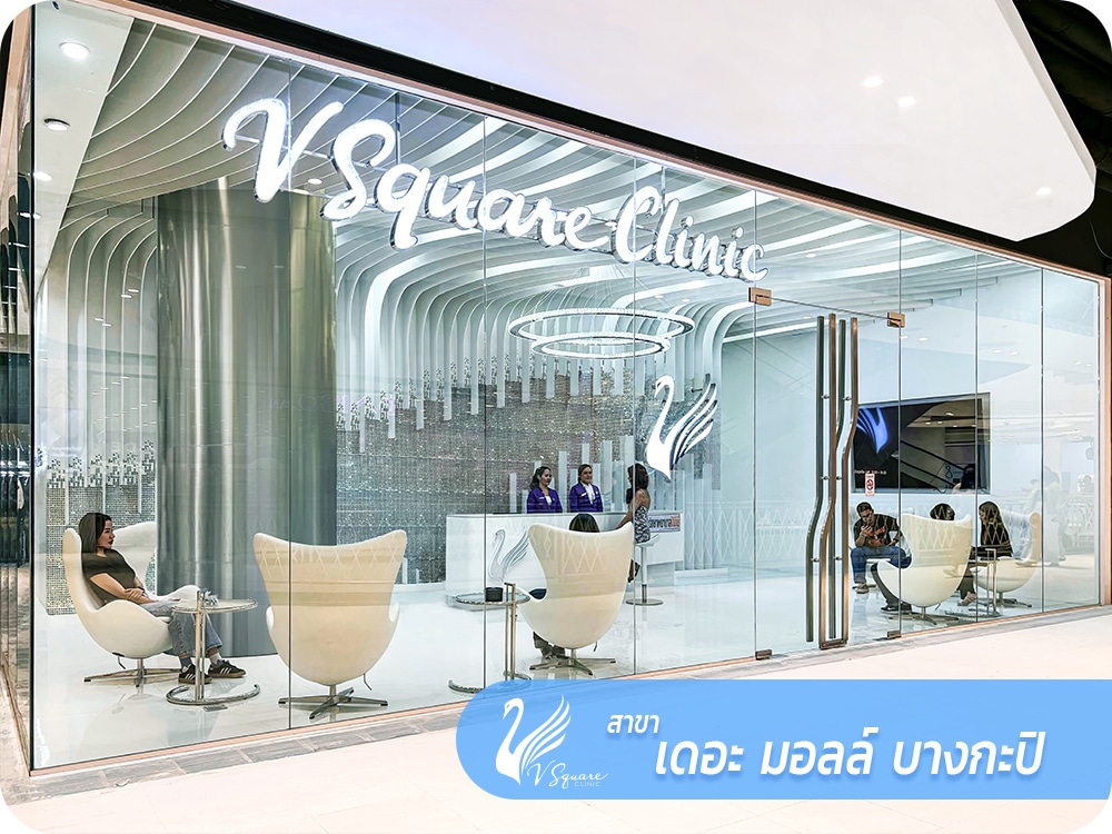 V Square Clinic สาขาเดอะมอลล์ บางกะปิ