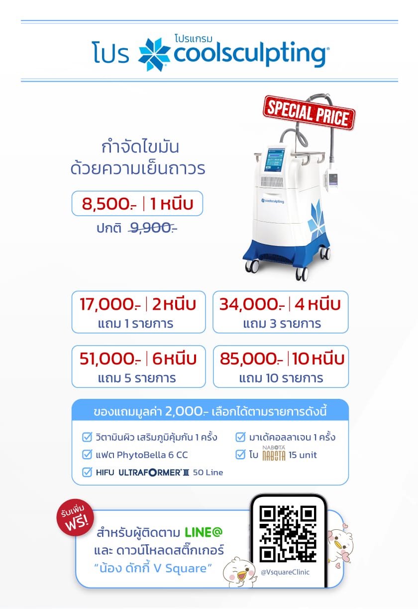 5_Coolsculpting_ใหม่