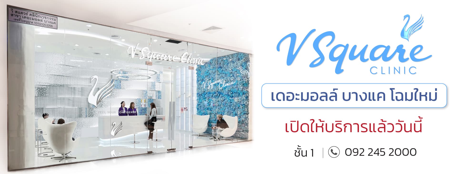 V Square Clinic สาขาเดอะมอลล์บางแค โฉมใหม่