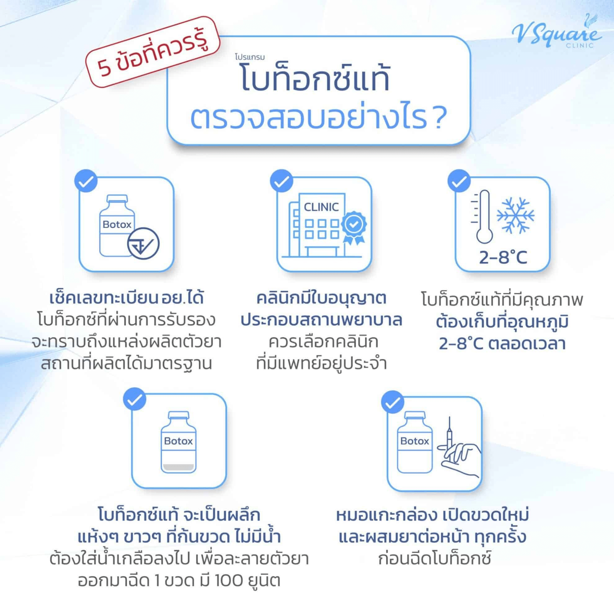 วิธีดูโบท็อกแท้