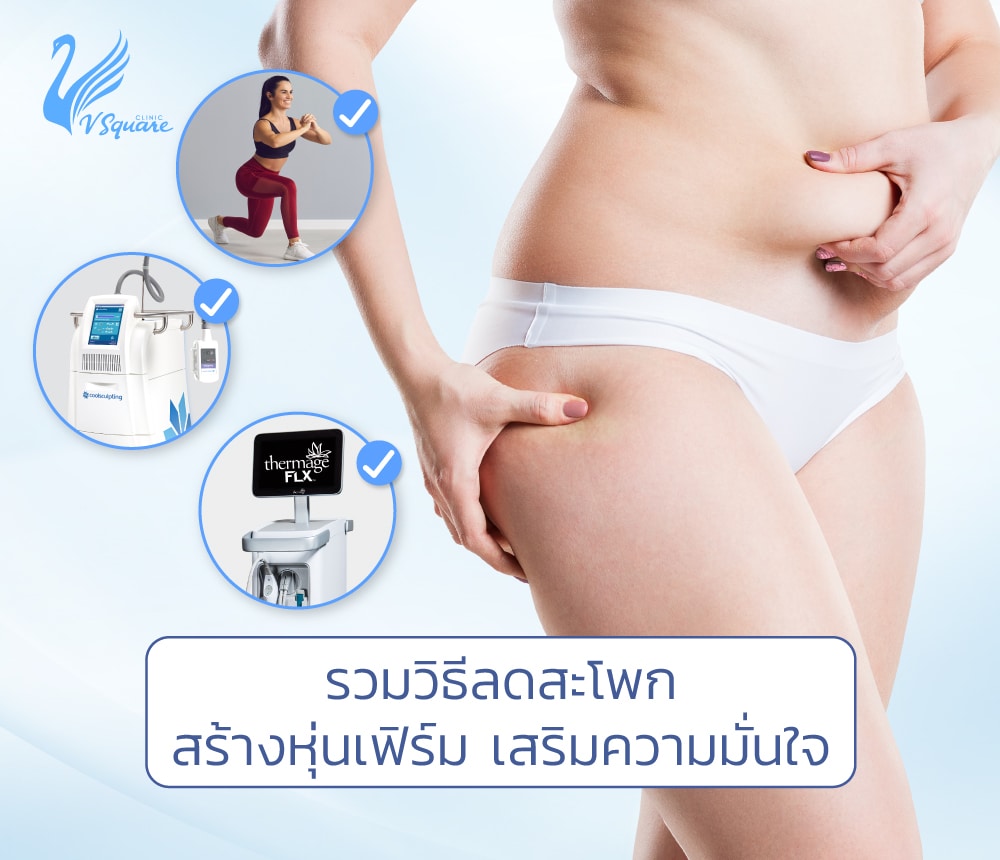 หีเด็30 หีเด็11   สะโพกใหญ่ ทำไงดี ? รวม 8 วิธีลดสะโพก กระชับสัดส่วน