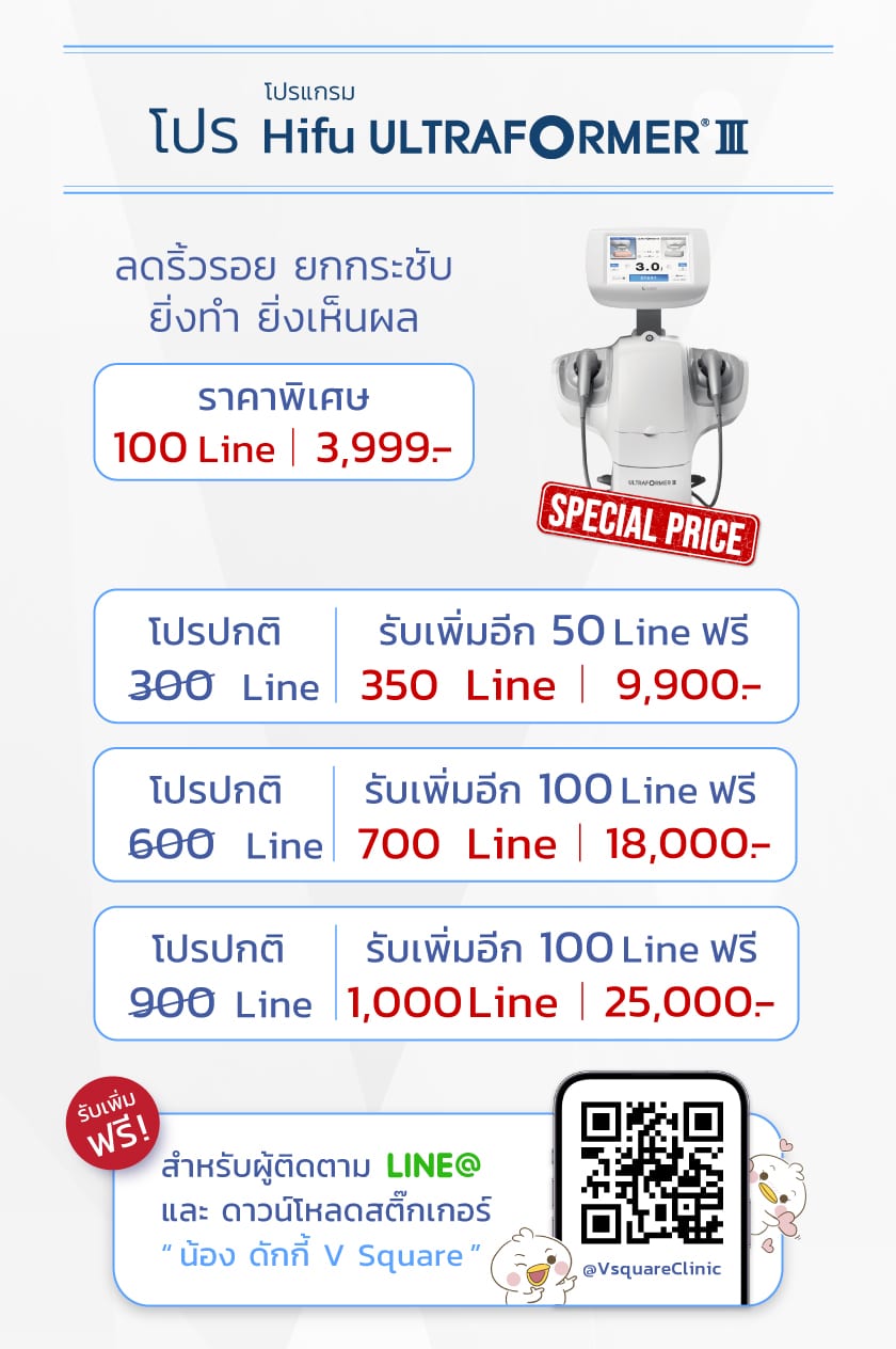 โปรโมชั่น Hifu