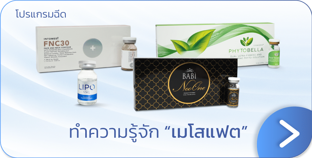 ฉีดสลายไขมัน