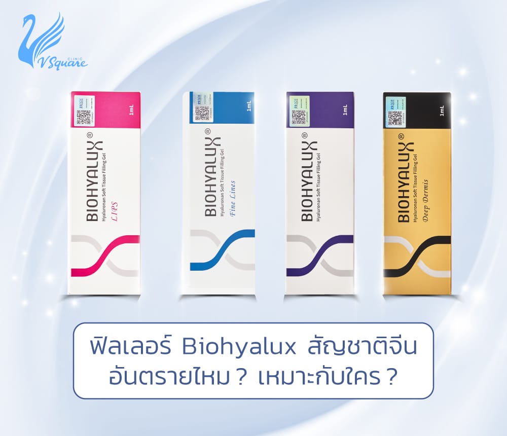 ฟิลเลอร์ Biohyalux