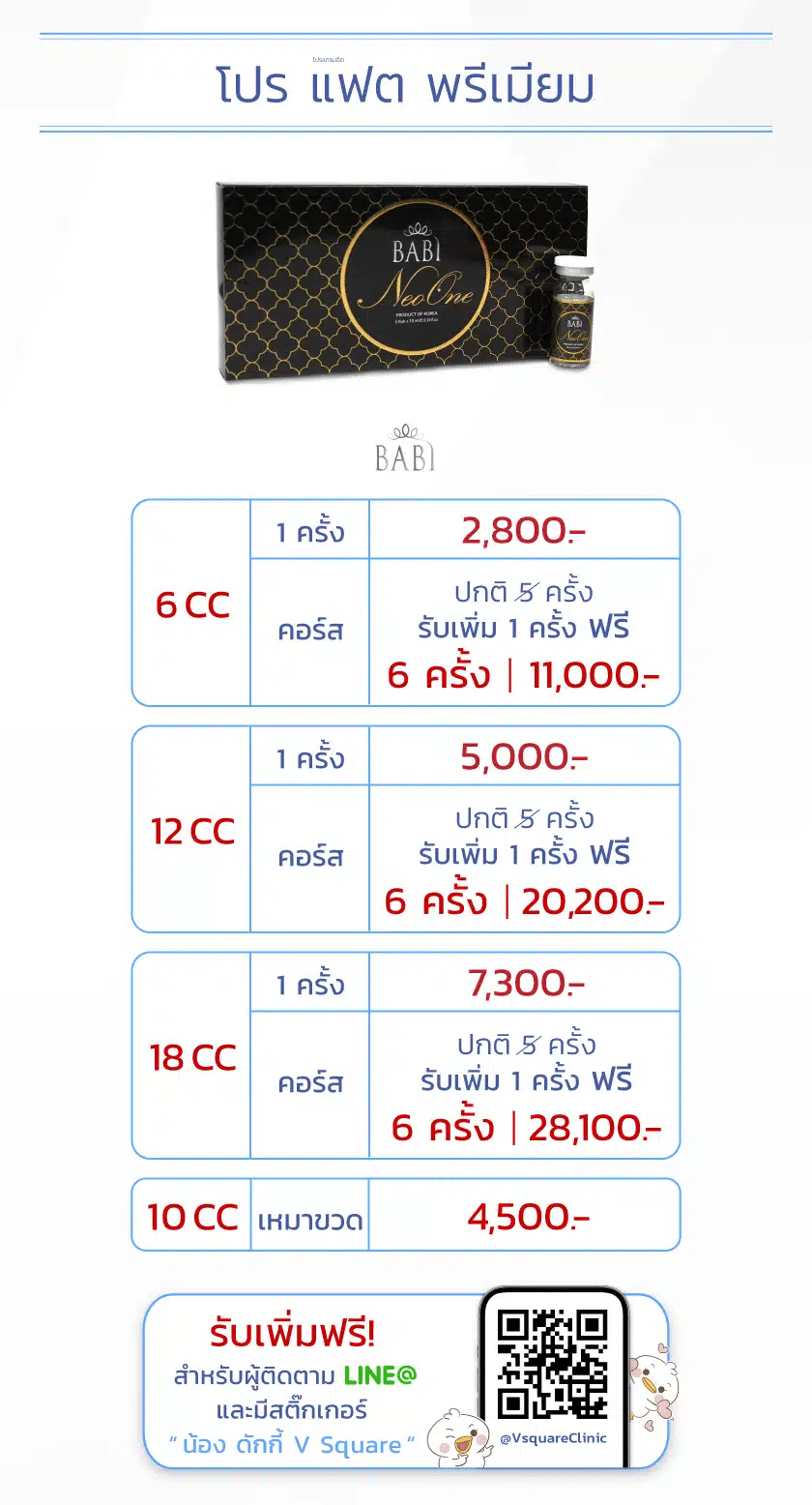 ราคาฉีดเมโสแฟตพรีเมียม(1)