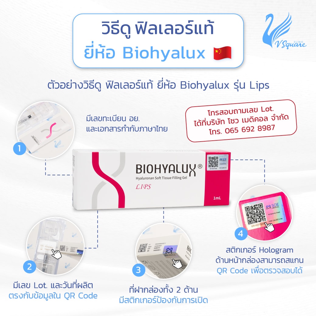 วิธีดูฟิลเลอร์ Biohyalux ของแท้