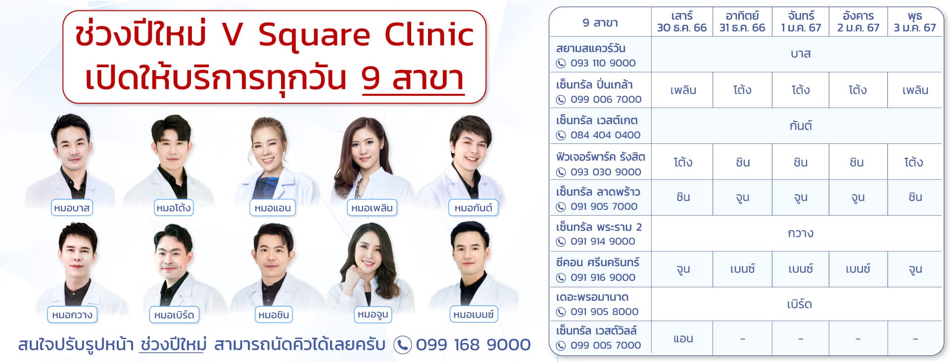 V Square Clinic แจ้งเปิดปิดปีใหม่