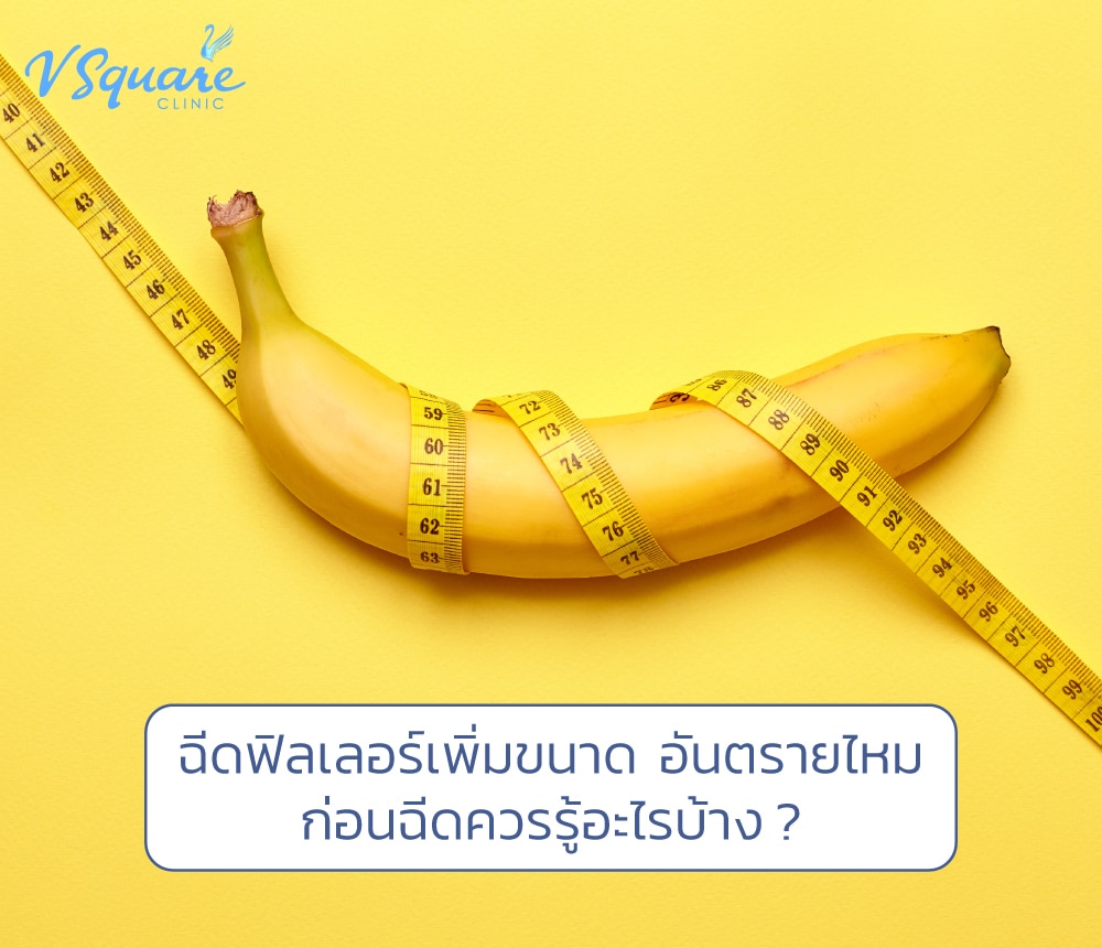 ฉีดฟิลเลอร์เพิ่มขนาดน้องชาย คืออะไร? อันตรายไหม? รวมข้อควรรู้ก่อนฉีด