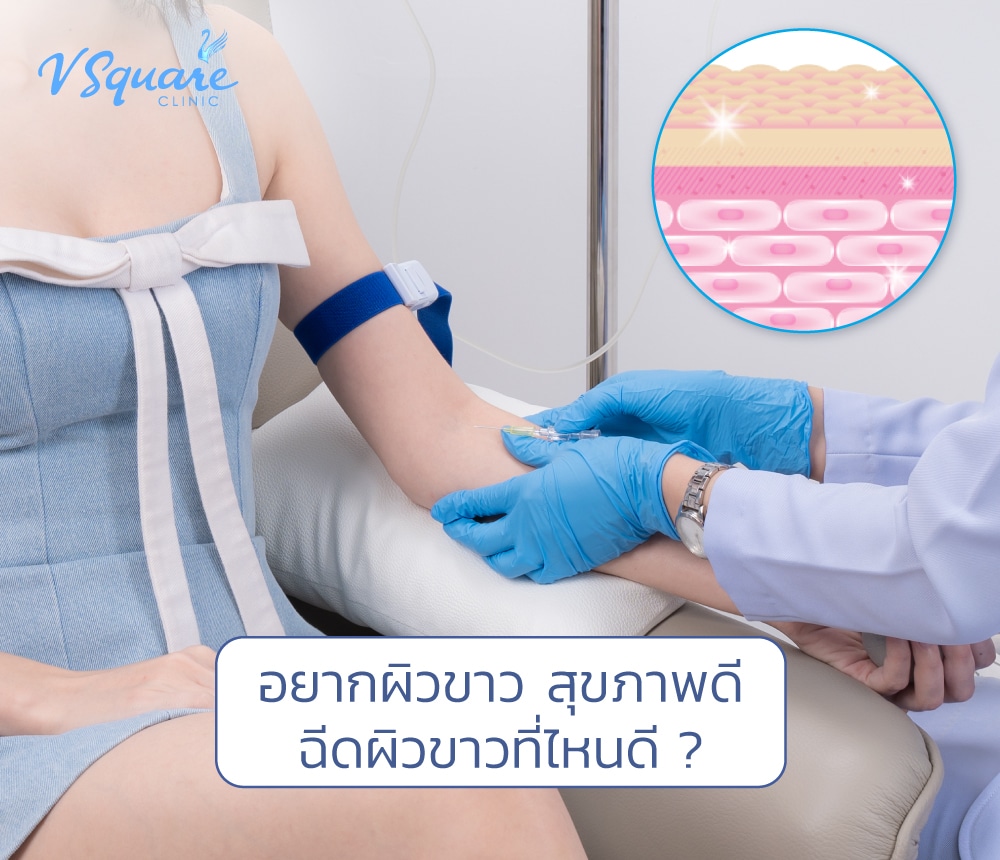 ฉีดผิวขาวที่ไหนดี
