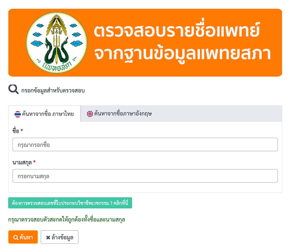 ตรวจสอบชื่อแพทย์ ฉีดผิวขาว