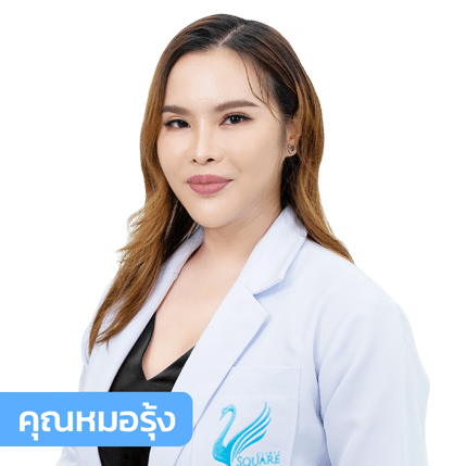 vsqclinic | หมอรุ้ง