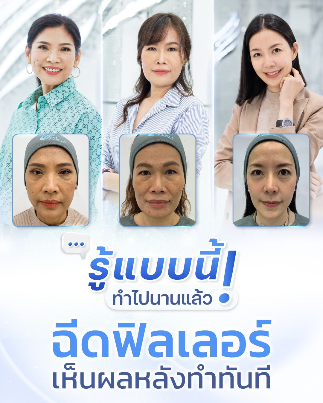 Thumbnail_4_5_รู้แบบนี้ทำไปนานแล้ว_ฉีดฟิลเลอร์เห็