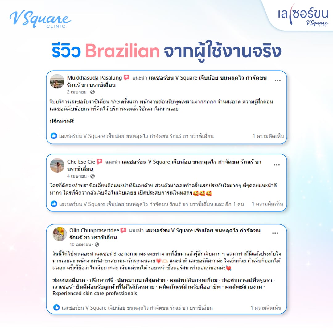 รีวิวเลเซอร์บราซิลเลี่ยน V Square Clinic